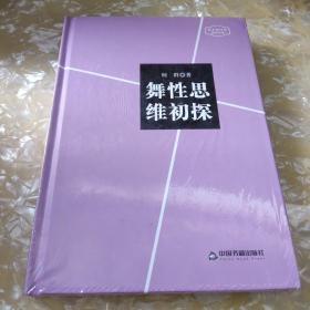 高校人文学术成果文库：舞性思维初探