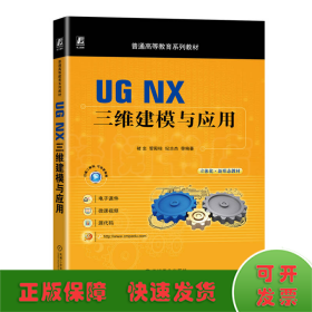 UG NX三维建模与应用