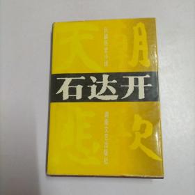 石达开:天国悲歌