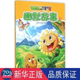 植物大战僵尸2幽默故事 卡通漫画 文鲁工作室 等 编绘