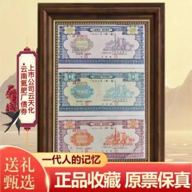上市公司云天化云南氮肥厂企业债券套票