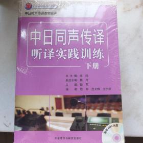 日汉同声传译教材系列：中日同声传译听译实践训练下册