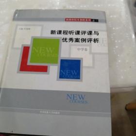 新课程听课评课与优秀案例评析.中学卷