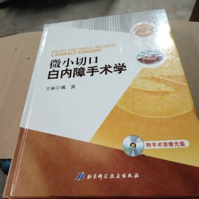 微小切口白内障手术学 内容全新 带5张光盘