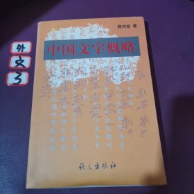 中国文字概略