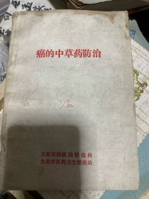 癌的中草药防治