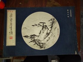 荣宝斋画谱14：山水花卉部分，1986年一版一印