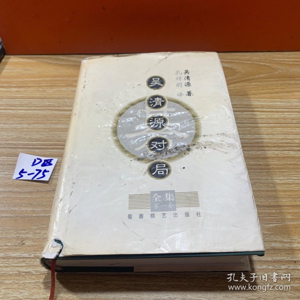 吴清源对局全集（全四卷）