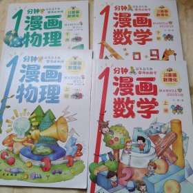 1分钟漫画数理化正版小学生二三四五六年级课外阅读书籍小学数学物理启蒙书数理化原来这么有趣初中小学漫画科学四本合售10元