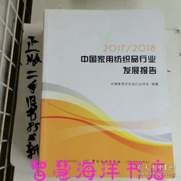 2017/2018中国家用纺织品行业发展报告