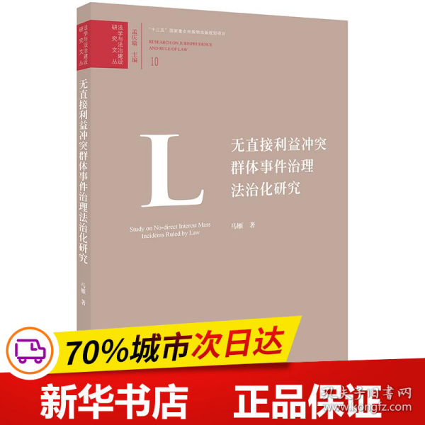 无直接利益冲突群体事件治理法治化研究