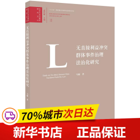 无直接利益冲突群体事件治理法治化研究