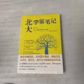 学霸笔记数十位北大学霸亲授学习秘籍