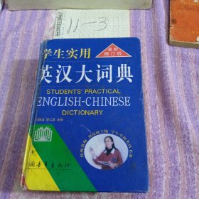 學(xué)生實(shí)用英漢大詞典