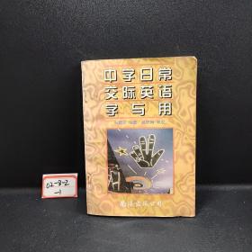 中学日常交际英语学与用