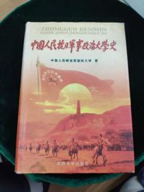 中国人民抗日军事政治大学史