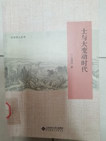 士与大变动时代