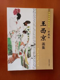 中国名家画集系列（珍藏版）：王西京画集