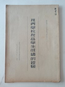 我们学校提高学生成绩的经验