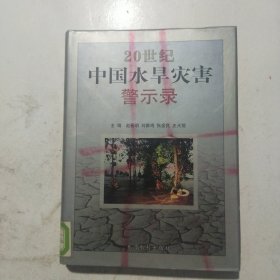 20世纪中国水旱灾害警示录