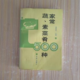 家常蔬、素菜肴500种