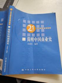 21世纪贸易经济系列教材：简明中国商业史