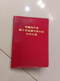 中国共产党第十次全国代表大会文件汇编（不缺页，无划线）