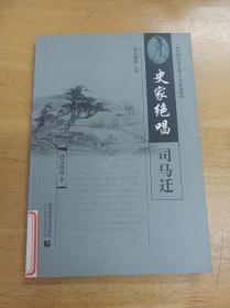 中国古典文学十大家新传史家绝唱司马迁首都师范大学出版馆藏书