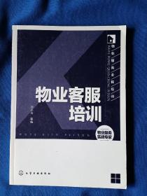 《物业服务全程培训：物业客服培训》，16开。