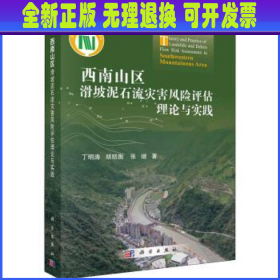 西南山区滑坡泥石流灾害风险评估理论与实践