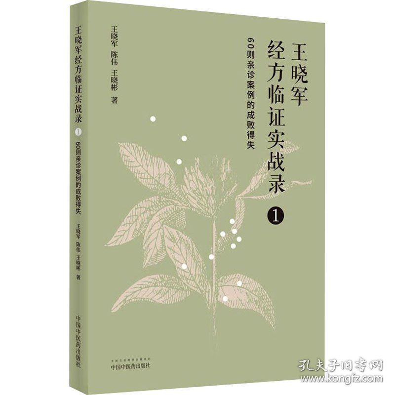 王晓军经方临证实战录 1 60则亲诊案例的成败得失
