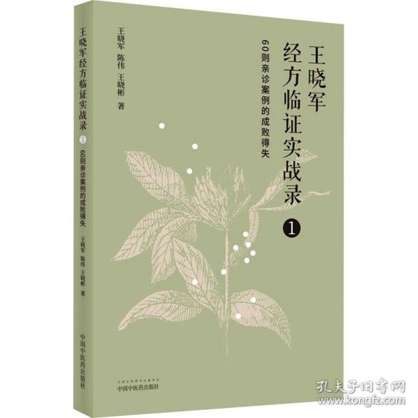 王晓军经方临证实战录 1 60则亲诊案例的成败得失