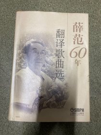 薛范60年翻译歌曲选【签名本，内附薛范翻译作品音乐会 签名的节目单+3张复印件 如图】