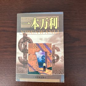 一本万利