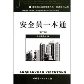 安全员一本通(第2版) 中国建材工业出版社 《安全员一本通》委员会 编 著 建筑工程