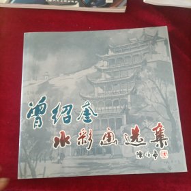 曾绍奎水彩画选集（签赠本）
