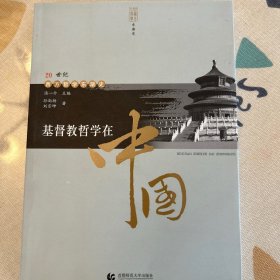 20世纪西方哲学东渐史：基督教哲学在中国