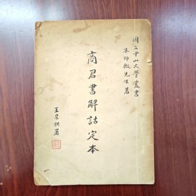 商君书解祜定本，国立中山大学丛书，1948年