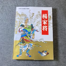 杨家将.中国历史故事连环画库