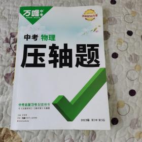 《万唯中考中考物理压轴题》