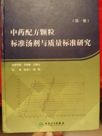 中药配方颗粒标准汤剂与质量标准研究（第一册）