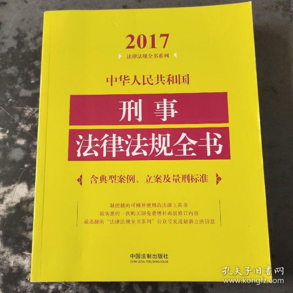 中华人民共和国刑事法律法规全书（含典型案例、立案及量刑标准）（2017年版）