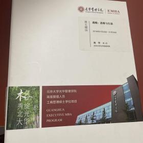 光华管理学院高级管理人员工商管理硕士学位项目（EMBA）第五模块：战略思维与行动