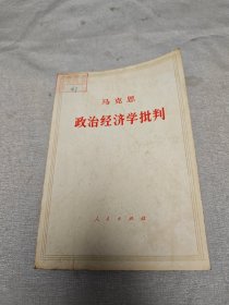 政治经济学批判