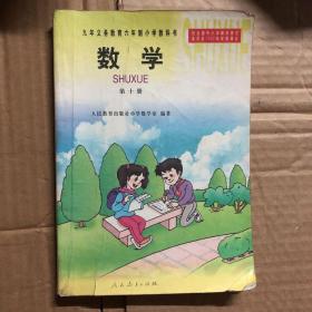 2000年后九年义务教育六年制小学教科书数学第十册，彩色插图，有笔迹