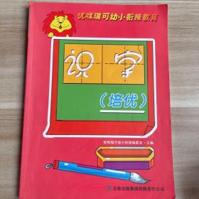 优咪瑞可幼小衔接教育. 识字