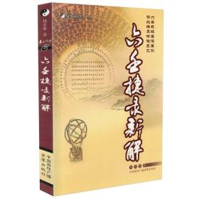六壬捷录新解