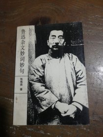 鲁迅杂文妙词妙句张炼强 著人民中国出版社
