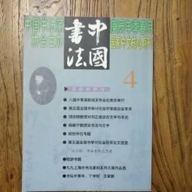 《中国书法》（2000.4）（欧阳中石专辑）