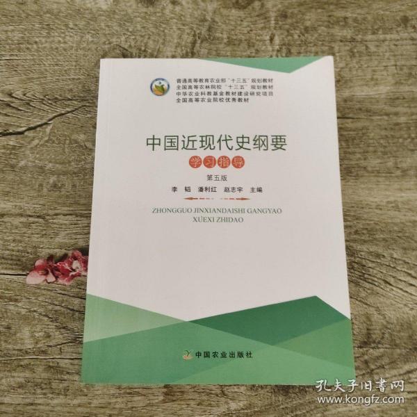 中国近现代史纲要学习指导（第五版）